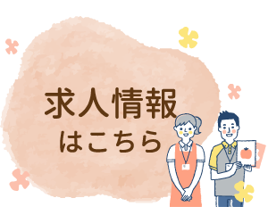 求人情報はこちら